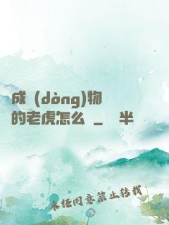 變成動(dòng)物園的老虎怎么辦