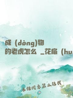 變成動(dòng)物園的老虎怎么辦