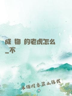 變成動物園的老虎怎么辦