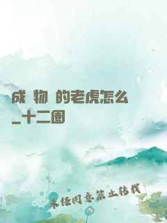 變成動物園的老虎怎么辦