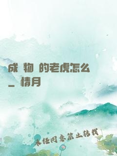 變成動物園的老虎怎么辦