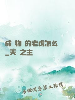 變成動物園的老虎怎么辦