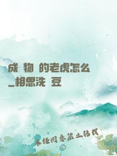變成動物園的老虎怎么辦