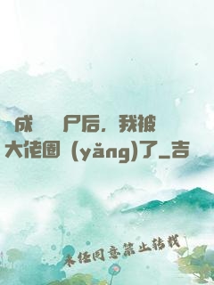 變成嬌軟喪尸后，我被大佬圈養(yǎng)了