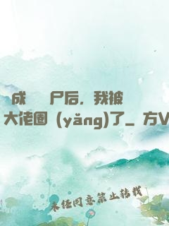 變成嬌軟喪尸后，我被大佬圈養(yǎng)了