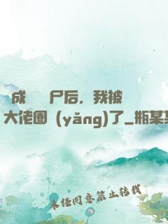 變成嬌軟喪尸后，我被大佬圈養(yǎng)了