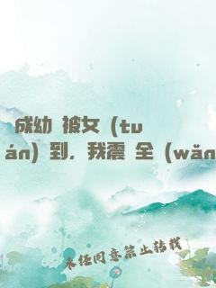 變成幼龍被女團(tuán)撿到，我震驚全網(wǎng)