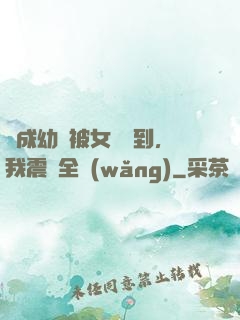 變成幼龍被女團撿到，我震驚全網(wǎng)
