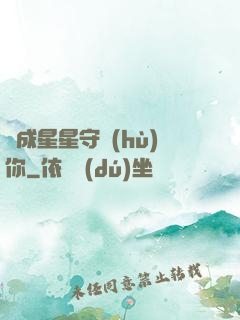 變成星星守護(hù)你