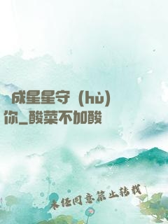 變成星星守護(hù)你