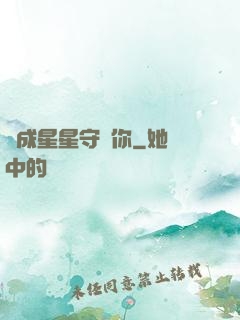 變成星星守護你