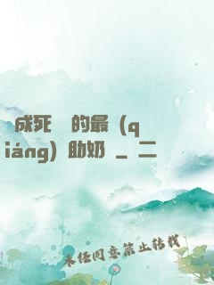 變成死對頭的最強(qiáng)輔助奶媽