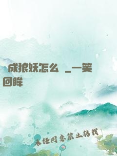 變成狼妖怎么辦