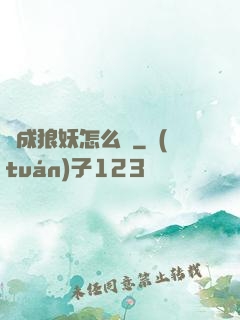 變成狼妖怎么辦