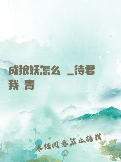 變成狼妖怎么辦