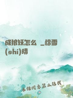 變成狼妖怎么辦
