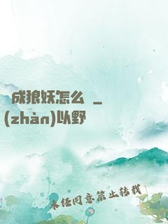 變成狼妖怎么辦