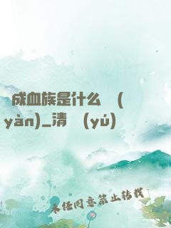 變成血族是什么體驗(yàn)