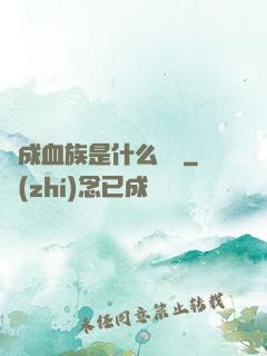 變成血族是什么體驗