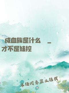 變成血族是什么體驗