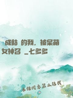 變成骷髏的我，被呆萌女神召喚