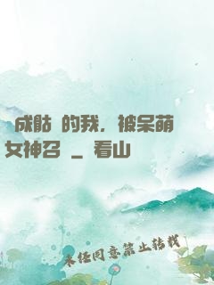 變成骷髏的我，被呆萌女神召喚