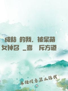 變成骷髏的我，被呆萌女神召喚