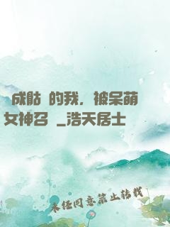 變成骷髏的我，被呆萌女神召喚