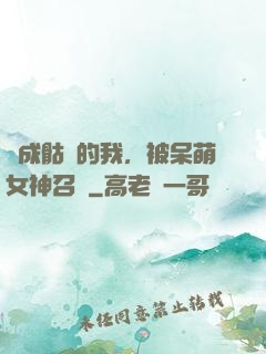 變成骷髏的我，被呆萌女神召喚