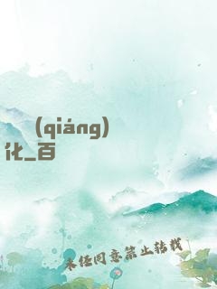 變異強(qiáng)化