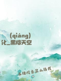 變異強(qiáng)化