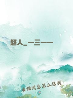 變種超人