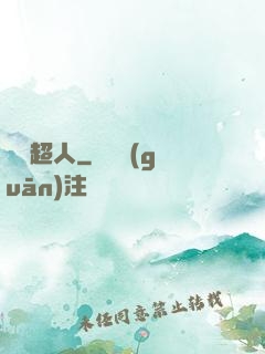 變種超人
