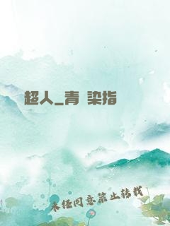 變種超人