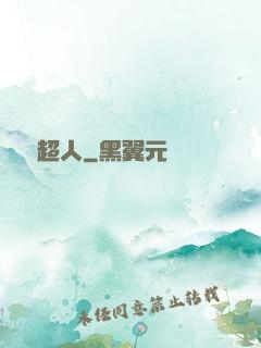 變種超人