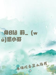 變身B站蘿莉