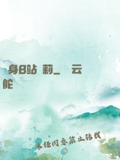 變身B站蘿莉