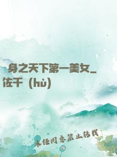 變身之天下第一美女