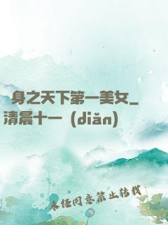 變身之天下第一美女