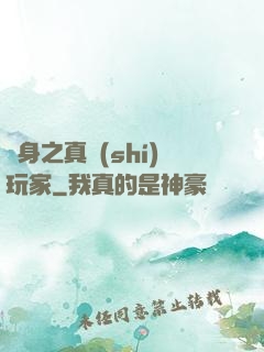 變身之真實(shí)玩家