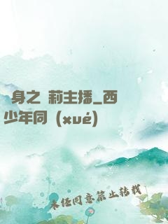 變身之蘿莉主播