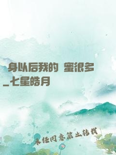 變身以后我的閨蜜很多
