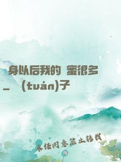 變身以后我的閨蜜很多
