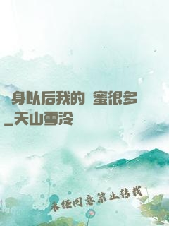 變身以后我的閨蜜很多