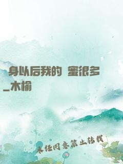 變身以后我的閨蜜很多