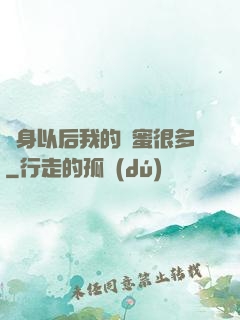變身以后我的閨蜜很多
