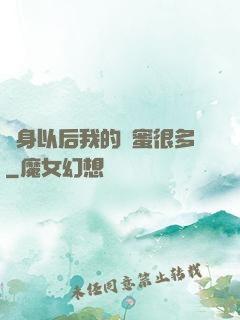 變身以后我的閨蜜很多