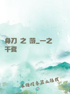 變身刀劍之薔薇