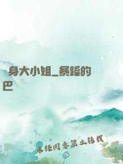 變身大小姐