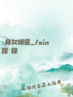 變身女明星